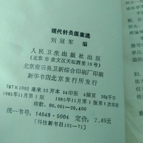 现代针灸医案选