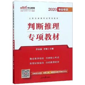 (中公版2020)判断推理/务员录用试专项教材 公务员考试 李永新 新华正版