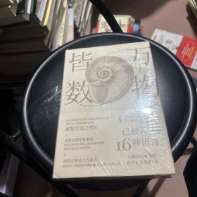 万物皆数:从史前时期到人工智能，跨越千年的数学之旅