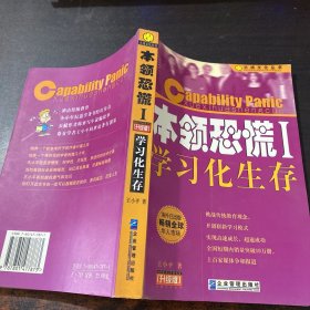 本领恐慌：学习化生存:升级版