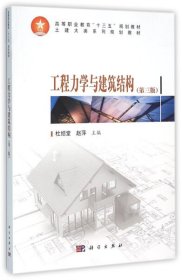 【正版新书】工程力学与建筑结构