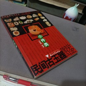 民间古玉器图鉴：小件类