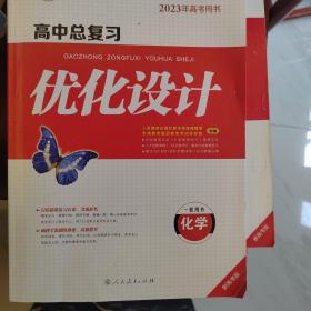 2023年高考用书高中总复习优化设计化学