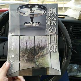 日本画家 伊东正次 袄绘回廊展（西柜4）