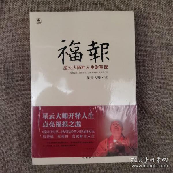 福报：星云大师的人生财富课