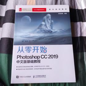 从零开始：Photoshop CC 2019中文版基础教程