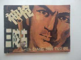 神枪三陀古