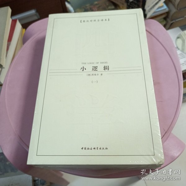 西方学术经典译丛：小逻辑（全2册）（英汉对照全译本）（中文版）