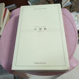 西方学术经典译丛：小逻辑（全2册）（英汉对照全译本）（中文版） 未开封