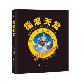 摇滚天堂(本书详尽叙述了“摇滚天堂”居民们职业生涯的辉煌瞬间，记录了120位摇滚乐坛传奇巨星的“死亡”，呈现了他们短暂却璀璨的一生.)