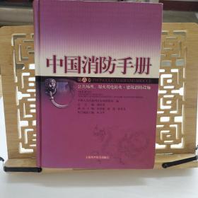 中国消防手册.第六卷.公共场所、用火用电防火·建筑消防设施