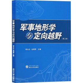 军事地形学与定向越野