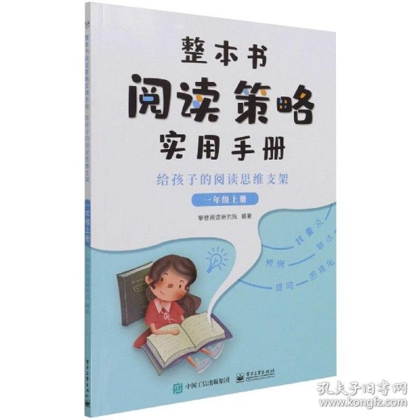 整本书阅读策略实用手册?给孩子的阅读思维支架（一年级上册）