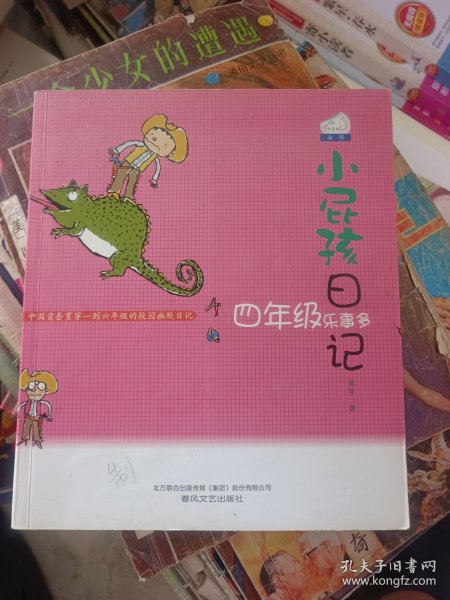小屁孩日记:四年级乐事多