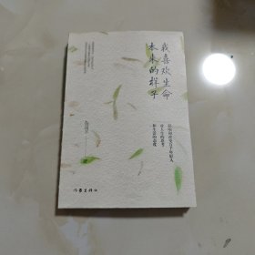 我喜欢生命本来的样子