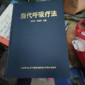 当代呼吸疗法