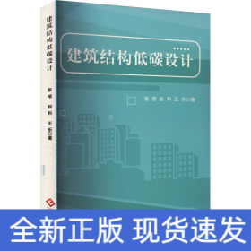 建筑結(jié)構(gòu)低碳設(shè)計