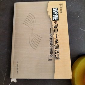 墨辩与亚里士多德逻辑 : 比较逻辑个案研究