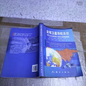 全球卫星导航系统（GPS，GLONASS，Galileo及其他系统）