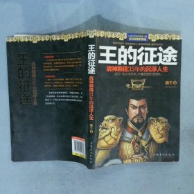 王的征途：战神韩信35年的沉浮人生