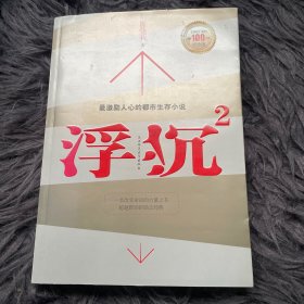 浮沉2：微软全球副总裁张亚勤鼎力推荐