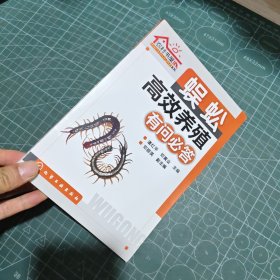 农村书屋系列：蜈蚣高效养殖有问必答