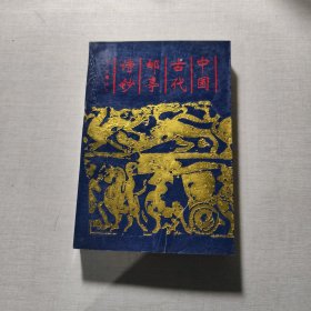 中國古代郵亭詩鈔