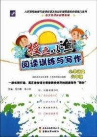 授之以渔-小学语文阅读训练与写作 (六年级)