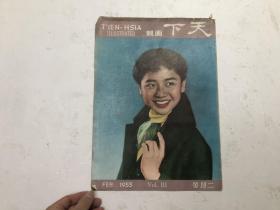 8开早期画报期刊 天下画报 1955年第三卷二月号 (封面;麦玲小姐)