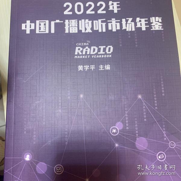 2022年中国广播收听市场年鉴