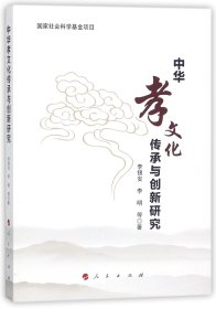 中華孝文化傳承與創(chuàng)新研究9787010181318