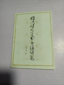 明清時(shí)代江南市鎮(zhèn)研究