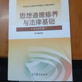 思想道德修养与法律基础:2018年版