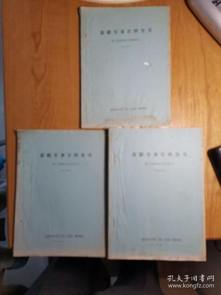 苏联军事百科全书（第二卷部分辞条译文、第三卷部分辞条译文、第三卷部分古今战役译文） 送审稿，油印，三册合售