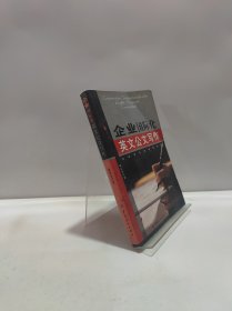 企业国际化英文公文写作