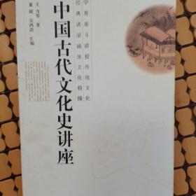 中国古代文化史讲座（随机赠送一张书签）