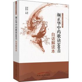 中医白话解读本丛书：颜正华中药歌诀500首白话解读本