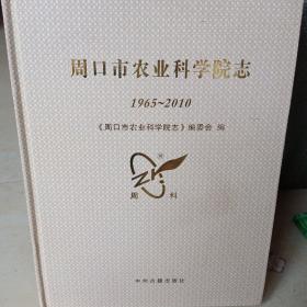 周口市农业科学院志（1965-2010）