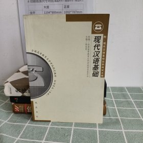 现代汉语基础