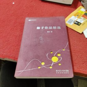 海子作品精选：跨世纪文丛精华本