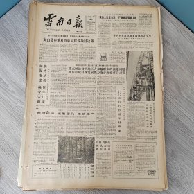 云南日报1987年2月11日（4开四版）生产节约的中心环节是提高经济效益。 从小木匠到数学家。 文山县审慎对待重大建设项目决策。 永善农行扶持贫困山区发展养牛业。 游览胜地的文明道班。 北城玉香楼食品加工厂越办越兴旺。