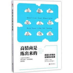 高情商是练出来的：美国大学里的高情商训练课