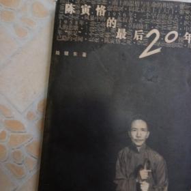 陈寅恪的最后20年