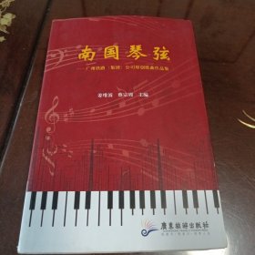 南国琴弦：广州铁路（集团）公司原创歌曲作品集