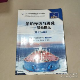 船舶操纵与避碰——船舶操纵（船长/大副）