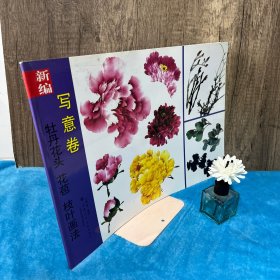 新编牡丹花头、花苞、枝叶画法（写意卷）