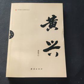 辛亥著名人物传记丛书：黄兴