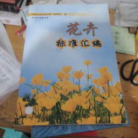 花卉标准汇编