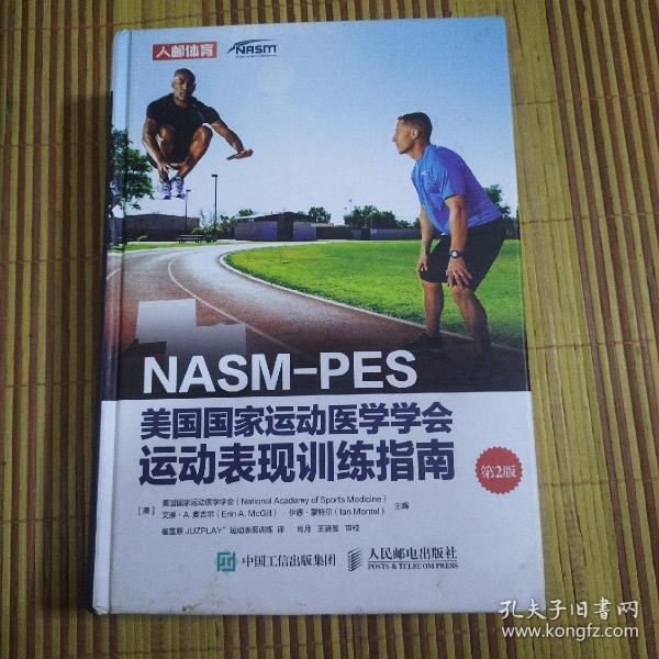 NASM-PES美国国家运动医学学会运动表现训练指南（第2版）