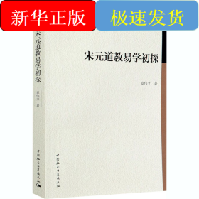 宋元道教易学初探